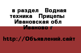  в раздел : Водная техника » Прицепы . Ивановская обл.,Иваново г.